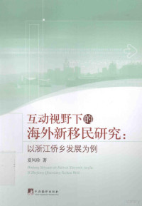 夏凤珍著, 夏凤珍, 1964- author, 夏凤珍著, 夏凤珍 — 互动视野下的海外新移民研究 以浙江侨乡发展为例