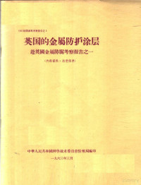 中华人民共和国科学技术委员会情报局编 — 出国参观考察报告 1 英国的金属防护涂层：赴英国金属防腐考察报告之一