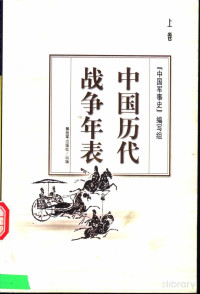中国军事史编写组编 — 中国历代战争年表 （上册）