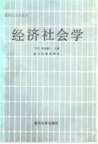 （日）富永健编；孙日明，杨栋梁译 — 经济社会学