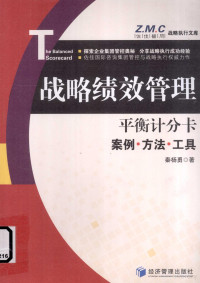 秦杨勇著, 秦杨勇著, 秦杨勇 — 战略绩效管理 平衡计分卡案例·方法·工具