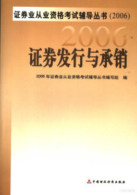 《证券业从业资格考试辅导丛书》编写组编 — 证券发行与承销