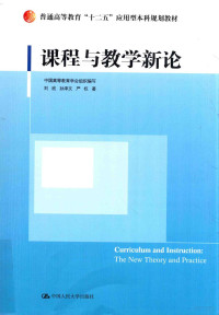 中国高等教育学会组织编写；刘欣，孙泽文，严权著 — 课程与教学新论