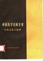 《中国医学百科全书》编辑委员会编辑，杨铭鼎册主编 — 中国医学百科全书 6 公共卫生工程学