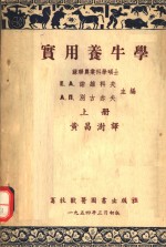 Е.А.诺维科夫，А.П.别古赤夫主编；黄昌澍译 — 实用养牛学 上