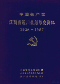 中国遂川县委组织部；中共遂川县委党史办公室；遂川县档案局（馆） — 中国共产党江西省遂川县组织史资料 1926-1987.10