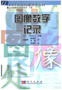 （日）中村庆久主编；杨晓辉等译, (日)中村庆久主编 , 杨晓辉, 陶瑞民, 李晖译, 中村庆久, 杨晓辉, 陶瑞民, 李晖, (日)中村庆久主编 , 杨晓辉等译, 中村庆久, 杨晓辉 — 图像数字记录