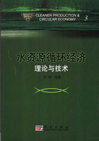 张凯编著, 张凯, 1947-, 张凯编著, 张凯 — 水资源循环经济理论与技术