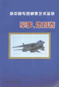 谢宇主编, 谢宇主编, 谢宇 — 新中国专题邮票艺术鉴赏 军事、体育卷