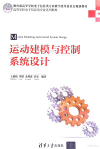 王斌锐，李璟，金英连等编著, 王斌锐. ... [et al]编著, 王斌锐 — 运动建模与控制系统设计