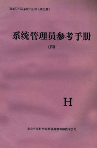 北京中国科学院希望高级电脑技术公司编 — 系统管理员参考手册 四