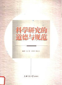 冯坚，王英萍，韩正之编著, Feng Jian, Wang Yingping, Han Zhengzhi bian zhu, 冯坚, 王英萍, 韩正之编著, 冯坚, 王英萍, 韩正之, 冯坚, active 2007 — 科学研究的道德与规范