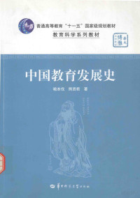 鍠绘湰浼愶紝鐔婅搐鍚涜憲, 喻本伐，熊贤君著, Pdg2Pic — 中国教育发展史