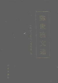 《陈世骧文选》编辑组编, "Chen Shixiang wen xuan" bian ji zu bian, Chen Shi Xiang Wen Xuan Bian Ji Zu, 《陈世骧文选》编辑组编, 陈世骧 — 陈世骧文选