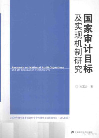 宋夏云著 — 国家审计目标及实现机制研究