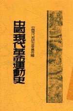 中国现代史研究委员会编 — 中国现代革命运动史