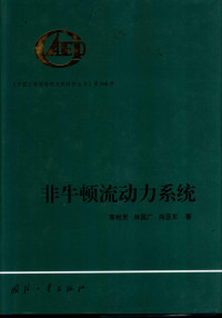 郭柏灵等著, 郭柏灵, 林国广, 尚亚东著, 郭柏灵, 林国广, 尚亚东 — 非牛顿流动力系统