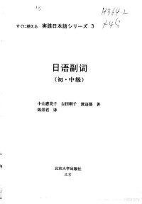 （日）小山惠美子等著；陈崇君译, (日)小山惠美子等著 , 陈崇君译, 小山惠美子, 吉田则子, 渡边摄, 陈崇君 — 日语副词 初·中级