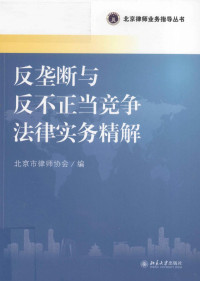 张黎主编 — 反垄断与反不正当竞争法律实务精解