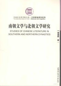 曹道衡著, 曹道衡著, 曹道衡 — 南朝文学与北朝文学研究