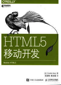 （美）ESTELLE WEYL著, （美）ESTELLE WEYL著；范圣刚，陈宗斌译 — HTML5移动开发