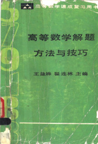 王益姝，翟连林编, 王益姝, 翟连林主编, 王益姝, 翟连林 — 高等数学解题方法与技巧