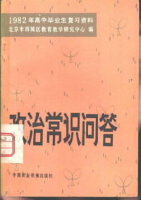 北京市西城区教育教学研究中心编 — 1982年高中毕业生复习资料政治常识问答