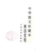 林语堂著, 林语堂, 1895-1976, Lin, Yutang, Yutang Lin — 中华散文珍藏本 林语堂卷