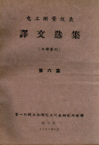 第一机械工业部电工仪表研究室编译 — 电工测量仪表译文选集 第6集