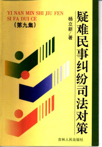 杨立新主编, 杨立新主编, 杨立新 — 疑难民事纠纷司法对策 第9集