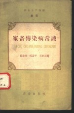 郭景煜，杨孟平，王铁志编 — 农业生产知识 兽医 第1册 家畜传染病常识