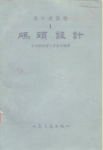 中华人民共和国交通部航务工程总局编译 — 港口建筑物 1 码头设计