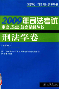 阮齐林编著, 阮齐林编著, 阮齐林 — 2009年司法考试重点、难点、疑点精解丛书 刑法学卷