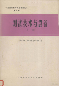 上海市机械工程学会热处理专业组编 — 金属材料热处理译丛上第5辑测试技术与设备