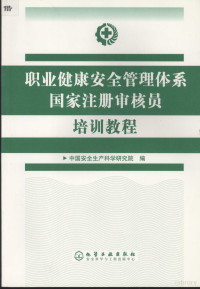 中国安全生产科学研究院编, 中国安全生产科学研究院编, 中国安全生产科学研究院 — 职业健康安全管理体系国家注册审核员培训教程