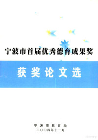 宁波市教育局编 — 宁波市首届优秀德育成果奖获奖论文选