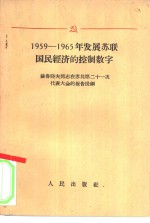 （苏）赫鲁晓夫报告 — 1959-1965年发展苏联国民经济的控制数字