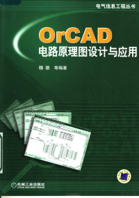 魏雄，王仁波，李跃忠，雷伯录编著, 魏雄[等]编著, 魏雄 — OrCAD电路原理图设计与应用