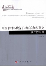 宋言奇著 — 中国农村环境保护社区自组织研究 以江苏为例