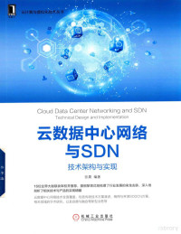 张晨编著 — 云数据中心网络与SDN 技术架构与实现