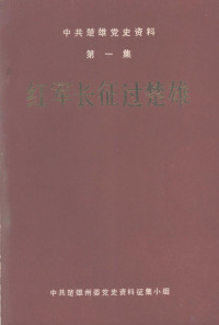 中共楚雄州委党史资料征集小组主编 — 中共楚雄党史资料 第1集 红军长征过楚雄