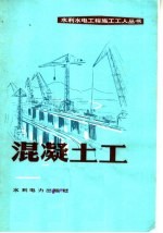 武汉水利电力学院水利施工及建筑材料教研室编 — 混凝土工