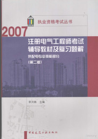 李兴林主编, 李兴林主编, 李兴林 — 2007注册电气工程师考试辅导教材及复习题解 供配电专业技能部分 第2版