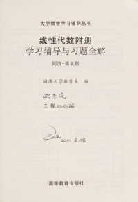 同济大学数学系编, 同济大学数学系编, 同济大学, Tong ji da xue — 线性代数附册学习辅导与习题全解 同济·第5版