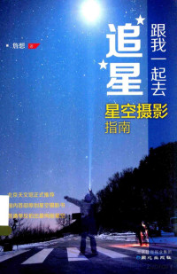 Pdg2Pic, 詹想著 — 跟我一起去追星 星空摄影指南