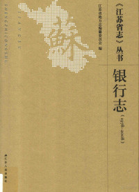 江苏省地方志编纂委员会编, 江苏省地方志编篡委员会编, 江苏省地方志编篡委员会, 中国人民银行南京分行, 江苏省地方志编纂委员会编, 江苏省地方志编纂委员会 — 14489735