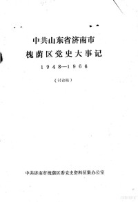 中共济南市槐荫区委党史资料征集办公室 — 中共山东省济南市槐荫区党史大事记 1948—1966 讨论稿