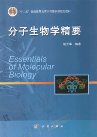 赵亚华编著, 赵亚华编著, 赵亚华 — 高端简明版教材系列 分子生物学精要