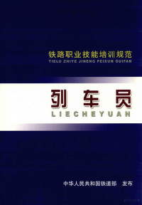 中华人民共和国铁道部发布 — 列车员