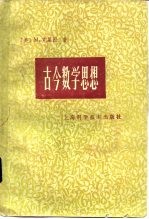 （美）克莱因（M.Kline）著；北京大学数学系数学史翻译组译 — 古今数学思想 第2册